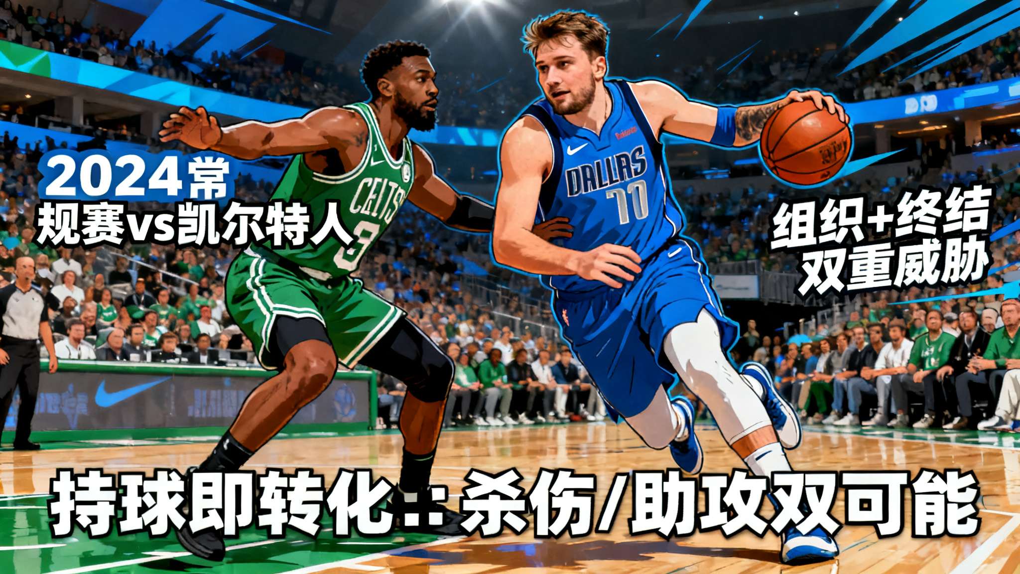 这样的案例，并非个例。在2024年常规赛与凯尔特人的较量里，即便被锁定主打空间，